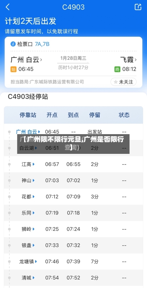 【广州限不限行元旦,广州是否限行】