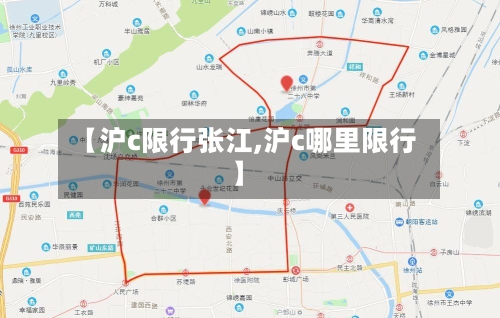 【沪c限行张江,沪c哪里限行】