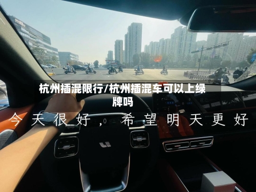 杭州插混限行/杭州插混车可以上绿牌吗