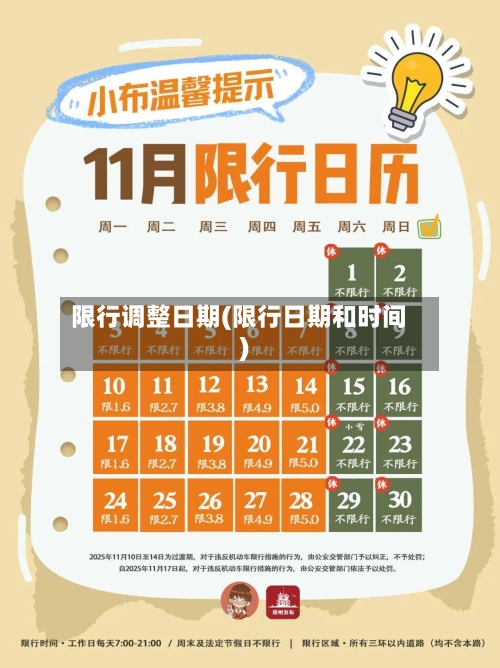 限行调整日期(限行日期和时间)