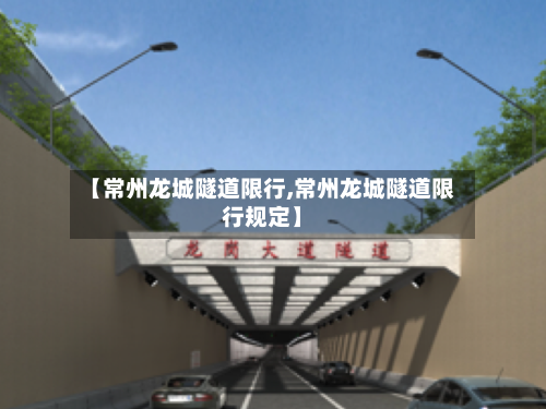 【常州龙城隧道限行,常州龙城隧道限行规定】-第2张图片
