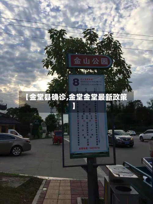 【金堂县确诊,金堂金堂最新政策】-第2张图片