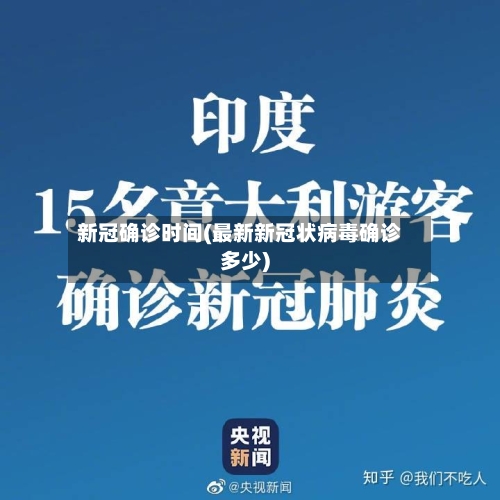 新冠确诊时间(最新新冠状病毒确诊多少)-第2张图片