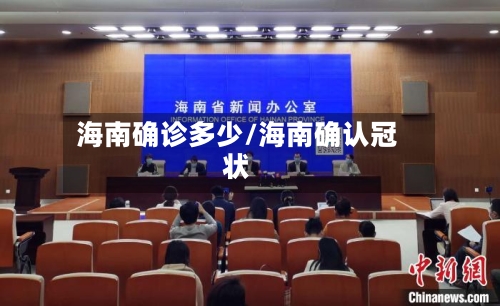 海南确诊多少/海南确认冠状-第2张图片