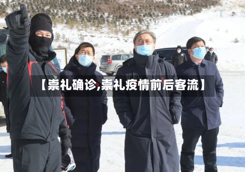 【崇礼确诊,崇礼疫情前后客流】