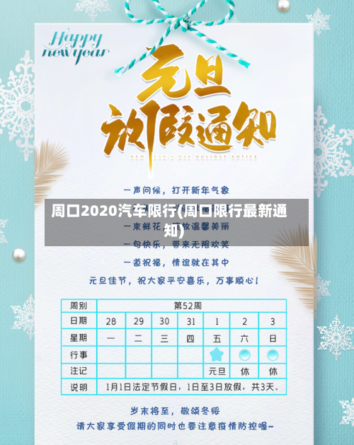 周口2020汽车限行(周口限行最新通知)-第3张图片