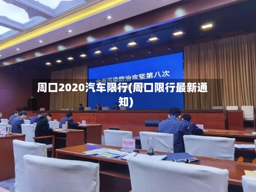 周口2020汽车限行(周口限行最新通知)-第2张图片