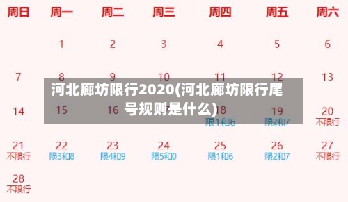 河北廊坊限行2020(河北廊坊限行尾号规则是什么)