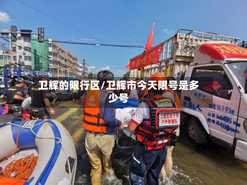 卫辉的限行区/卫辉市今天限号是多少号