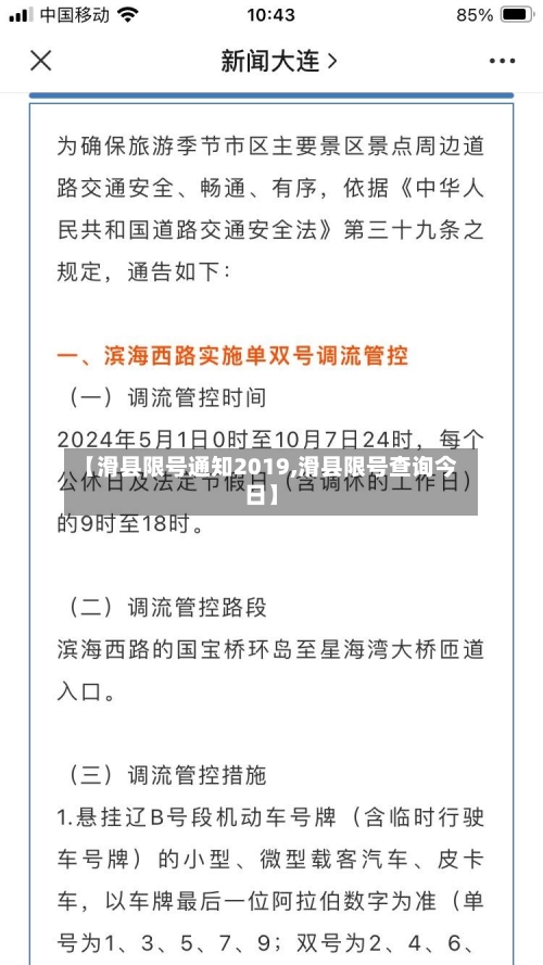 【滑县限号通知2019,滑县限号查询今日】-第2张图片
