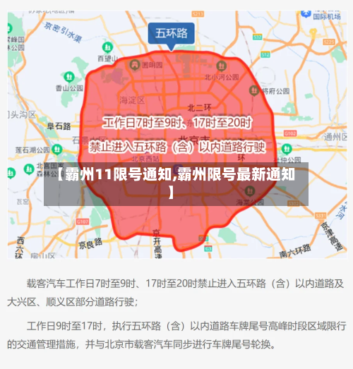 【霸州11限号通知,霸州限号最新通知】