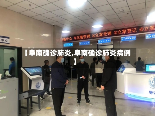 【阜南确诊肺炎,阜南确诊肺炎病例】-第3张图片