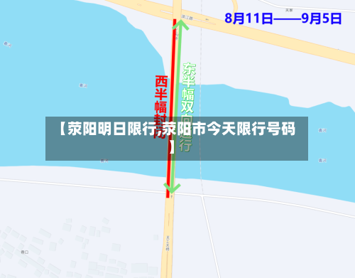 【荥阳明日限行,荥阳市今天限行号码】