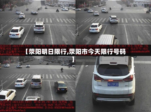 【荥阳明日限行,荥阳市今天限行号码】-第2张图片