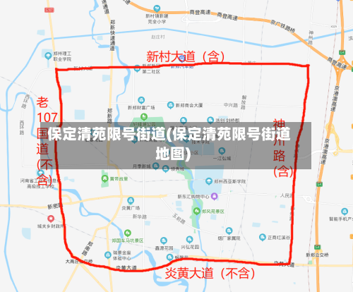保定清苑限号街道(保定清苑限号街道地图)