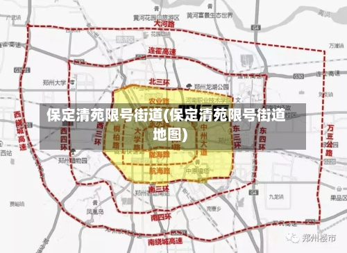 保定清苑限号街道(保定清苑限号街道地图)-第2张图片