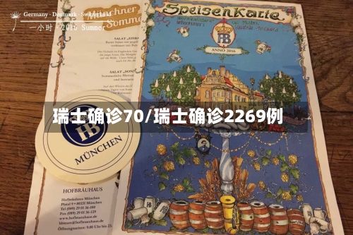 瑞士确诊70/瑞士确诊2269例-第2张图片
