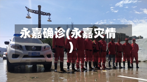 永嘉确诊(永嘉灾情)-第3张图片