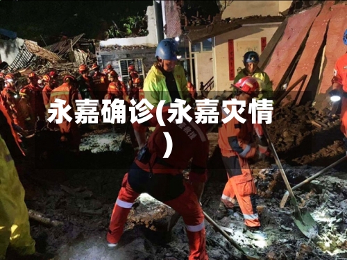 永嘉确诊(永嘉灾情)-第2张图片