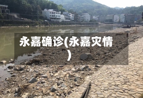 永嘉确诊(永嘉灾情)