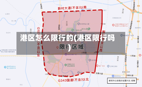 港区怎么限行的(港区限行吗)-第2张图片