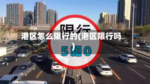 港区怎么限行的(港区限行吗)-第3张图片