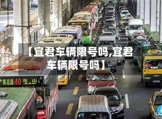 【宜君车辆限号吗,宜君车辆限号吗】-第2张图片