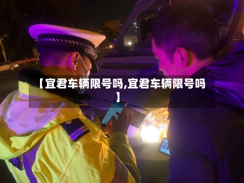【宜君车辆限号吗,宜君车辆限号吗】-第3张图片