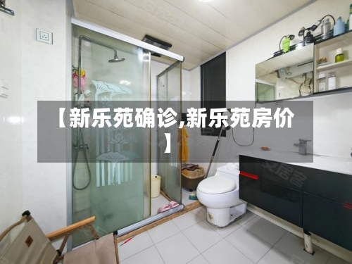 【新乐苑确诊,新乐苑房价】-第3张图片