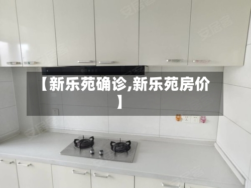 【新乐苑确诊,新乐苑房价】-第2张图片