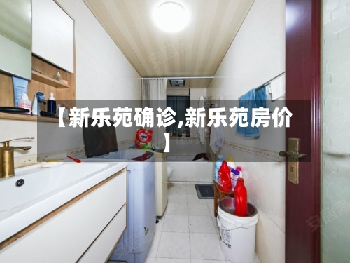 【新乐苑确诊,新乐苑房价】
