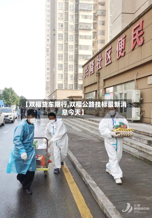 【双福货车限行,双福公路挂标最新消息今天】