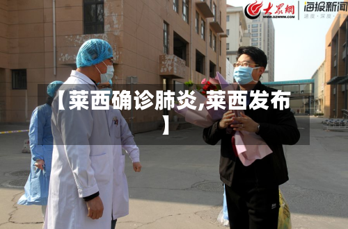 【莱西确诊肺炎,莱西发布】