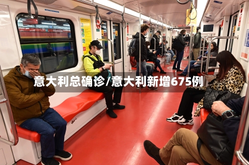 意大利总确诊/意大利新增675例