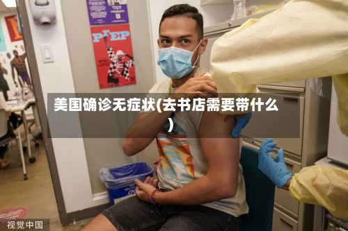美国确诊无症状(去书店需要带什么)-第2张图片