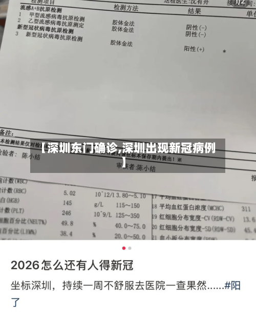 【深圳东门确诊,深圳出现新冠病例】