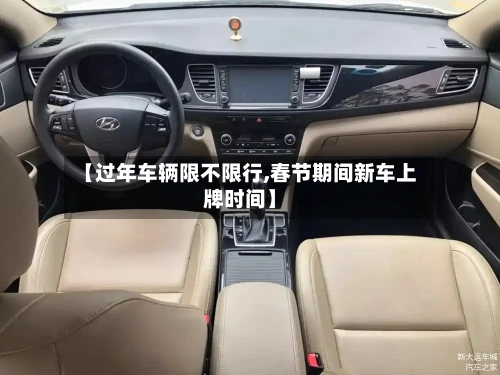 【过年车辆限不限行,春节期间新车上牌时间】