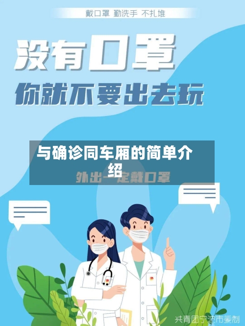 与确诊同车厢的简单介绍