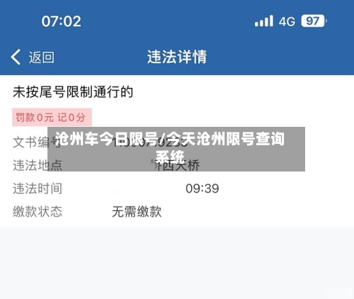 沧州车今日限号/今天沧州限号查询系统-第3张图片