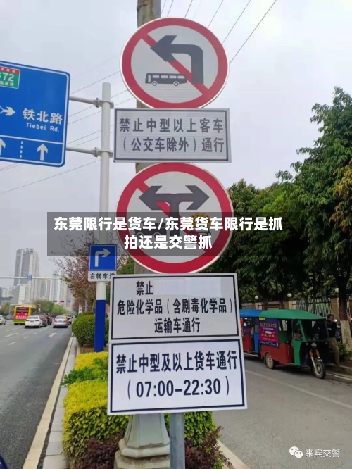 东莞限行是货车/东莞货车限行是抓拍还是交警抓