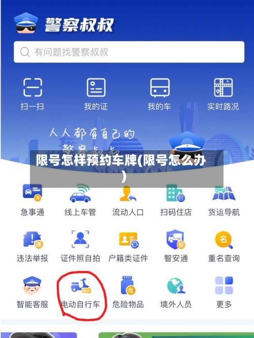限号怎样预约车牌(限号怎么办)