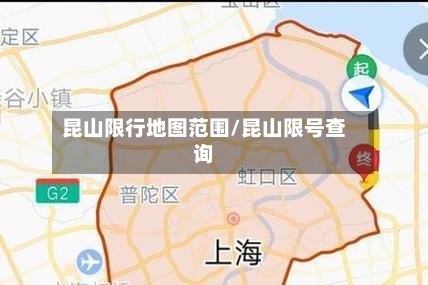 昆山限行地图范围/昆山限号查询-第2张图片