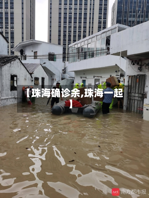 【珠海确诊余,珠海一起】-第3张图片