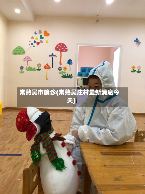 常熟吴市确诊(常熟吴庄村最新消息今天)-第3张图片