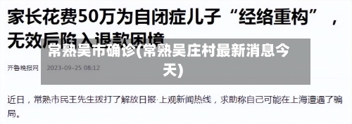 常熟吴市确诊(常熟吴庄村最新消息今天)