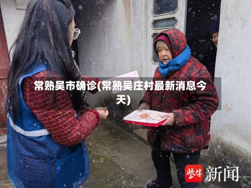 常熟吴市确诊(常熟吴庄村最新消息今天)-第2张图片