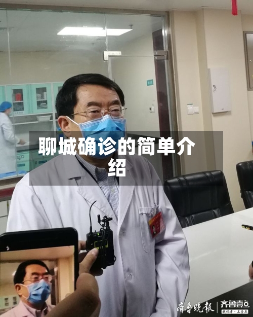 聊城确诊的简单介绍-第2张图片
