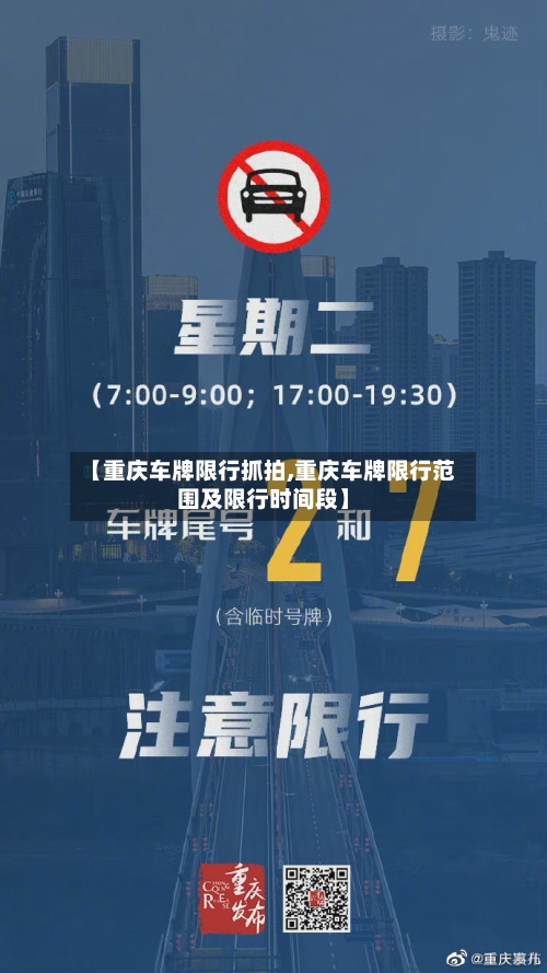 【重庆车牌限行抓拍,重庆车牌限行范围及限行时间段】