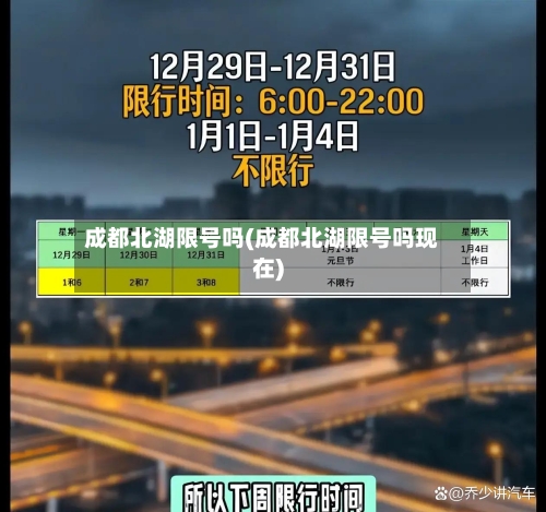 成都北湖限号吗(成都北湖限号吗现在)