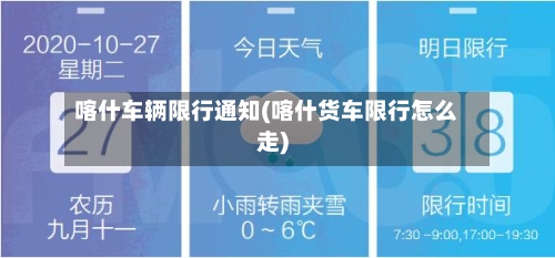喀什车辆限行通知(喀什货车限行怎么走)